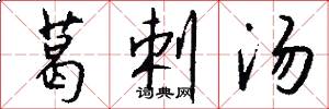 葛剌汤怎么写好看