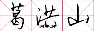 葛洪山怎么写好看