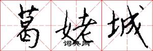 葛姥城怎么写好看