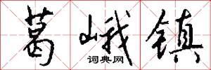 葛峨镇怎么写好看