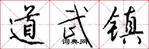 道武镇怎么写好看