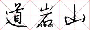道岩山怎么写好看