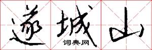 遂城山怎么写好看