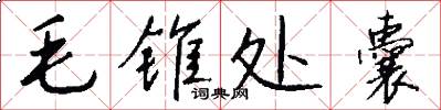 毛锥处囊怎么写好看