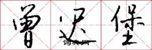 曾迟堡怎么写好看