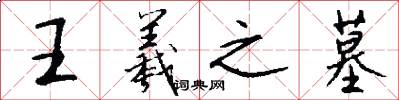 王羲之墓怎么写好看