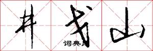 井戈山怎么写好看