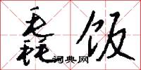毳饭怎么写好看