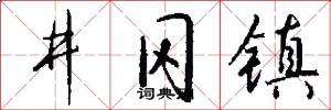 井冈镇怎么写好看