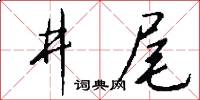 井尾怎么写好看