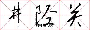 井陉关怎么写好看