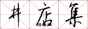 井店集怎么写好看