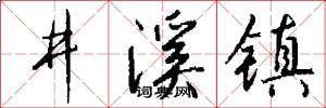 井溪镇怎么写好看