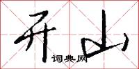 开山怎么写好看