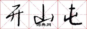 开山屯怎么写好看