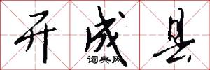 开成县怎么写好看