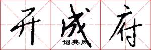 开成府怎么写好看