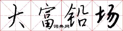 大富铅场怎么写好看