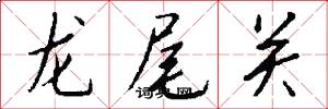 龙尾关怎么写好看