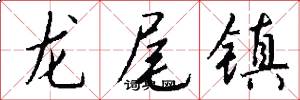 龙尾镇怎么写好看