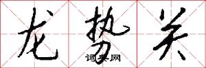 龙势关怎么写好看