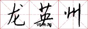 龙英州怎么写好看