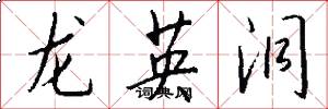 龙英洞怎么写好看