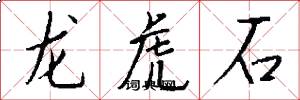 龙虎石怎么写好看