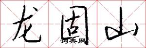 龙固山怎么写好看