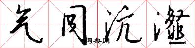 气同沆瀣怎么写好看