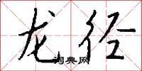 龙径怎么写好看
