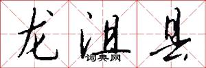 龙沮县怎么写好看