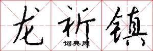 龙祈镇怎么写好看