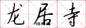 龙居寺怎么写好看