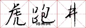 虎跑井怎么写好看