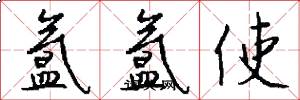 氲氲使怎么写好看
