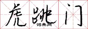虎跳门怎么写好看