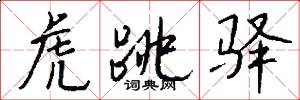 虎跳驿怎么写好看