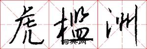 虎槛洲怎么写好看