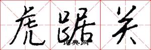 虎踞关怎么写好看