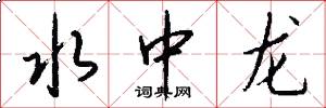 水中龙怎么写好看