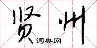 贤州怎么写好看