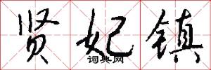 贤妃镇怎么写好看