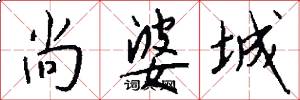 尚婆城怎么写好看