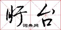 盱台怎么写好看
