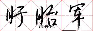 盱眙军怎么写好看