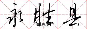 永胜县怎么写好看