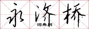永济桥怎么写好看