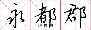 永都郡怎么写好看