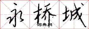 永桥城怎么写好看